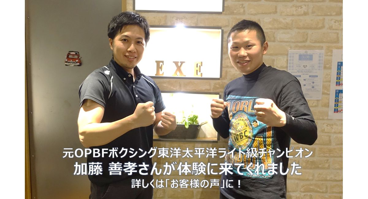 ボクシング元王者がexeの体験トレーニングに！