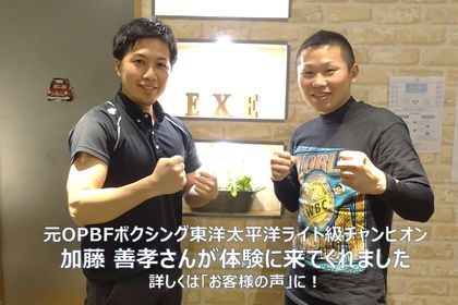 ボクシング元王者がexeの体験トレーニングに！