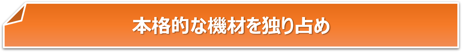 本格的な機材を独り占め