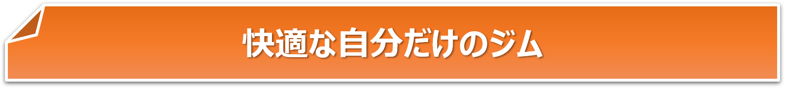 快適な空間